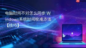 电脑时间不对怎么同步 windows系统时间校准方法【技巧】