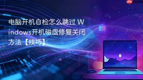 电脑开机自检怎么跳过 windows开机磁盘修复关闭方法【技巧】