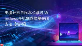 电脑开机自检怎么跳过 Windows开机磁盘修复关闭方法【技巧】