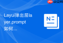 Layui弹出层layer.prompt如何设置为密码输入框模式