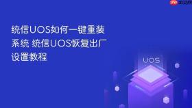 统信UOS如何一键重装系统 统信UOS恢复出厂设置教程