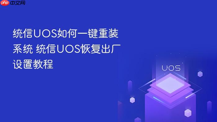 统信uos如何一键重装系统 统信uos恢复出厂设置教程
