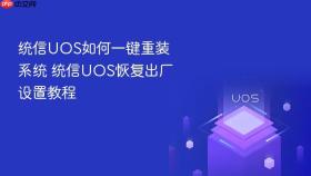 统信uos如何一键重装系统 统信uos恢复出厂设置教程