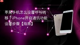 苹果手机怎么设置呼叫转移?iphone开启通讯功能设置步骤【指南】