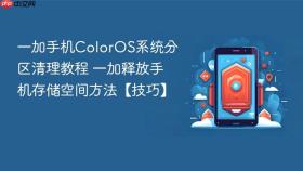 一加手机ColorOS系统分区清理教程 一加释放手机存储空间方法【技巧】