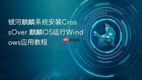 银河麒麟系统安装crossover 麒麟os运行windows应用教程