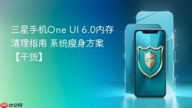 三星手机One UI 6.0内存清理指南 系统瘦身方案【干货】