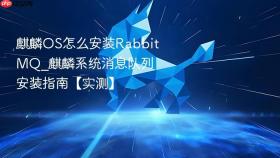麒麟OS怎么安装RabbitMQ_麒麟系统消息队列安装指南【实测】