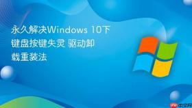 永久解决windows 10下键盘按键失灵 驱动卸载重装法