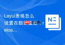 Layui表格怎么设置在数据重载（reload）时不重置当前的页码