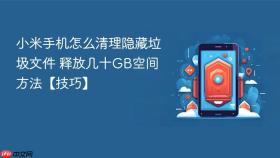 小米手机怎么清理隐藏垃圾文件 释放几十gb空间方法【技巧】