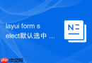 layui form select默认选中 layui如何让下拉框指定一个option被选中