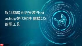 银河麒麟系统安装photoshop替代软件 麒麟os绘图工具