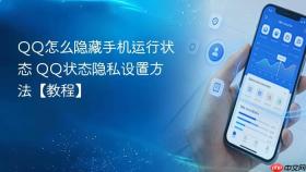 qq怎么隐藏手机运行状态 qq状态隐私设置方法【教程】