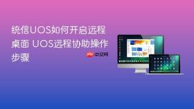 统信uos如何开启远程桌面 uos远程协助操作步骤