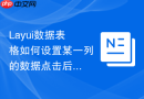 Layui数据表格如何设置某一列的数据点击后实现跳转