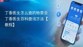 丁香医生怎么查药物禁忌 丁香医生百科查询方法【教程】