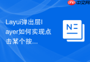 Layui弹出层layer如何实现点击某个按钮后自动抖动提醒