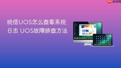 统信UOS怎么查看系统日志 UOS故障排查方法