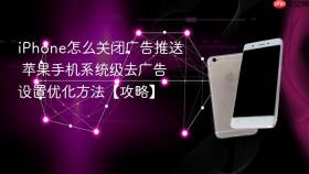 iphone怎么关闭广告推送 苹果手机系统级去广告设置优化方法【攻略】