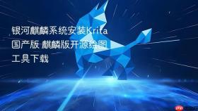 银河麒麟系统安装Krita国产版 麒麟版开源绘图工具下载