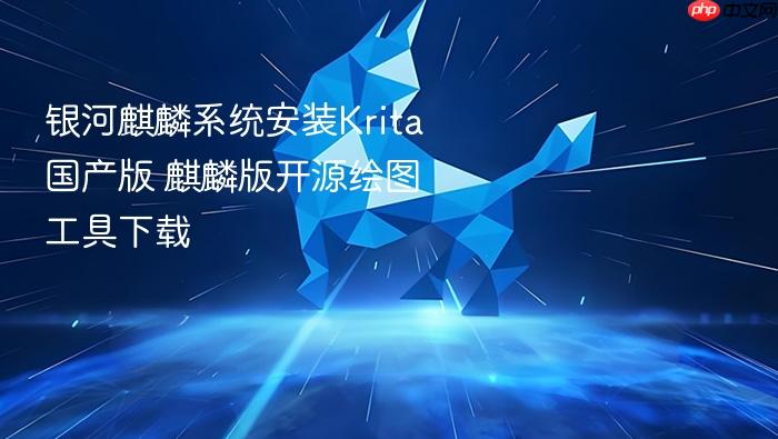 银河麒麟系统安装krita国产版 麒麟版开源绘图工具下载