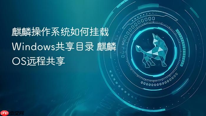 麒麟操作系统如何挂载windows共享目录 麒麟os远程共享