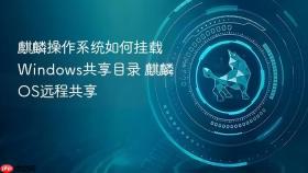麒麟操作系统如何挂载windows共享目录 麒麟os远程共享