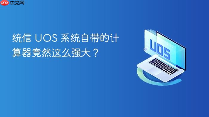 统信 uos 系统自带的计算器竟然这么强大?