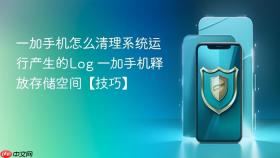 一加手机怎么清理系统运行产生的log 一加手机释放存储空间【技巧】
