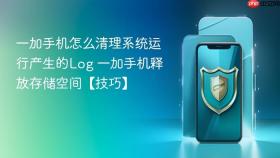 一加手机怎么清理系统运行产生的Log 一加手机释放存储空间【技巧】
