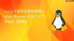 linux下如何安装和使用gitlab-runner 实现ci/cd自动化【指南】
