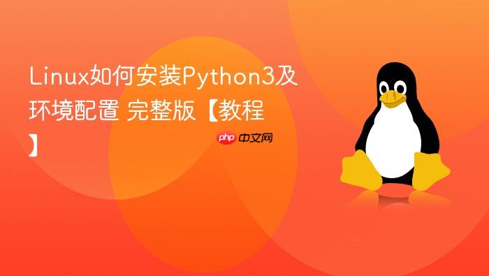 linux如何安装python3及环境配置 完整版【教程】