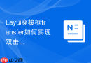 Layui穿梭框transfer如何实现双击左侧选项自动移动到右侧
