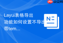 Layui表格导出功能如何设置不导出带templet渲染的列