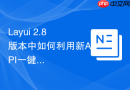 Layui 2.8版本中如何利用新API一键清除表格的所有勾选状态