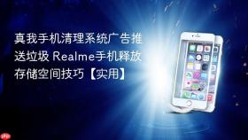 真我手机清理系统广告推送垃圾 Realme手机释放存储空间技巧【实用】