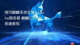 银河麒麟系统安装Apache服务器 麒麟OS网站搭建教程