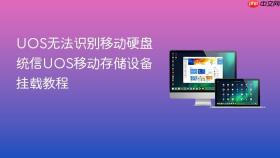 UOS无法识别移动硬盘 统信UOS移动存储设备挂载教程