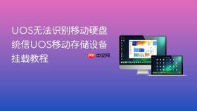 uos无法识别移动硬盘 统信uos移动存储设备挂载教程