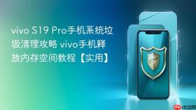 vivo s19 pro手机系统垃圾清理攻略 vivo手机释放内存空间教程【实用】