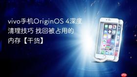 vivo手机originos 4深度清理技巧 找回被占用的内存【干货】