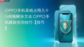 oppo手机系统占用几十g终极解决方法 oppo手机释放空间技巧【技巧】