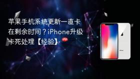 苹果手机系统更新一直卡在剩余时间?iphone升级卡死处理【经验】