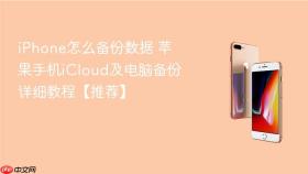 iphone怎么备份数据 苹果手机icloud及电脑备份详细教程【推荐】