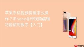 苹果手机视频剪辑怎么操作?iphone自带视频编辑功能使用教学【入门】