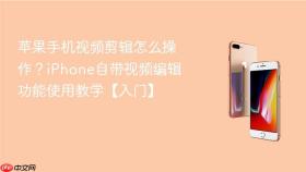 苹果手机视频剪辑怎么操作？iPhone自带视频编辑功能使用教学【入门】