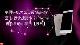 苹果手机怎么设置“敲击背面”执行快捷指令?iphone 进阶自动化玩法【技巧】