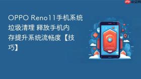 oppo reno11手机系统垃圾清理 释放手机内存提升系统流畅度【技巧】