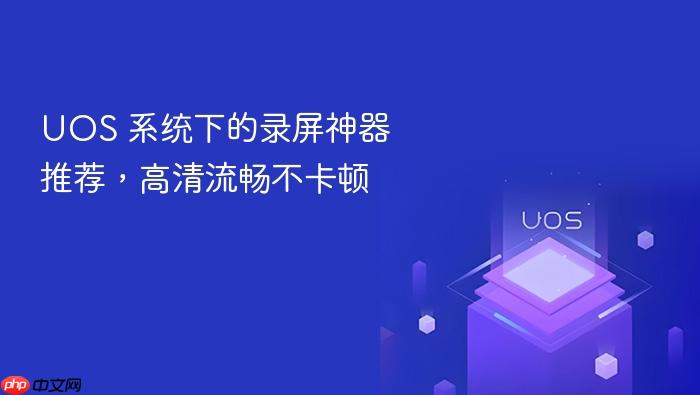 uos 系统下的录屏神器推荐,高清流畅不卡顿